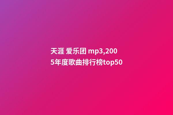 天涯 爱乐团 mp3,2005年度歌曲排行榜top50-第1张-观点-玄机派
